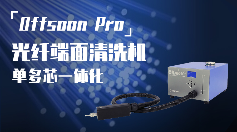 Offsoon Pro光纖端面清洗機(jī)