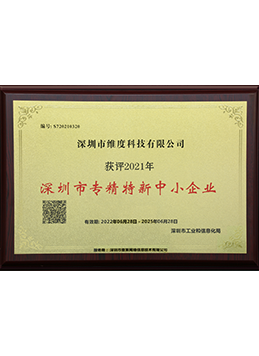 深圳市專(zhuān)精特新中小企業(yè)