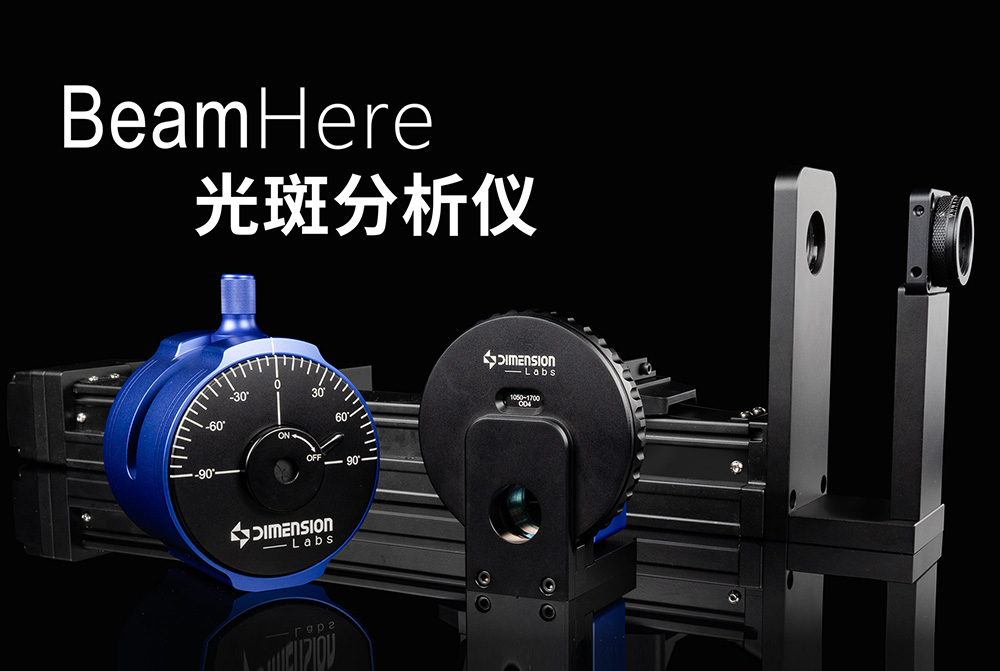 光斑分析與測量