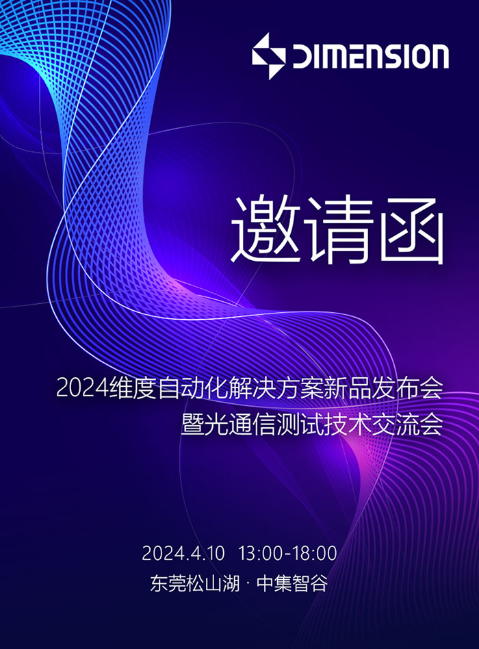2024維度自動化解決方案新品發布會暨光通信測試技術交流會_01.jpg