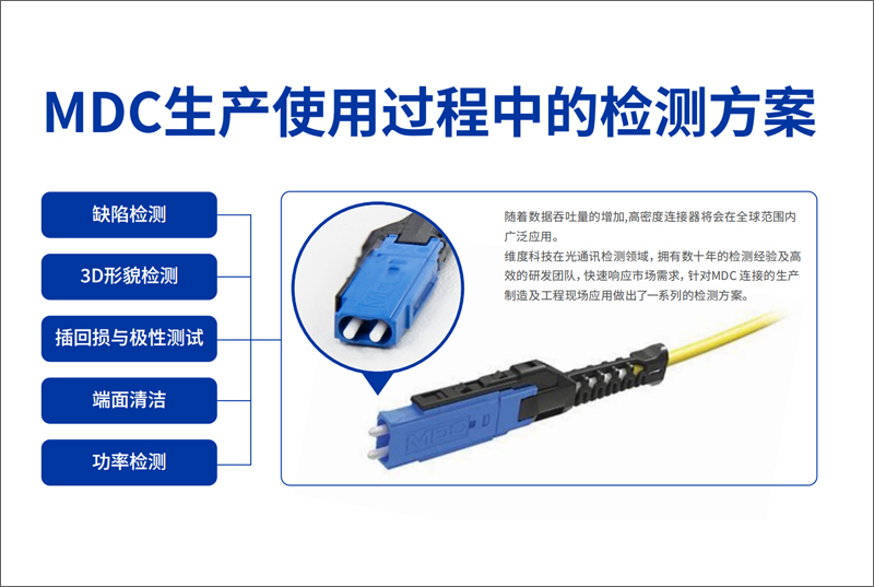 MDC生產使用過程中的檢測方案