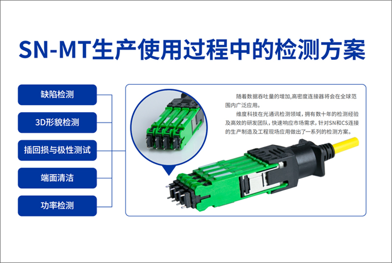 SN-MT生產使用過程中的檢測方案