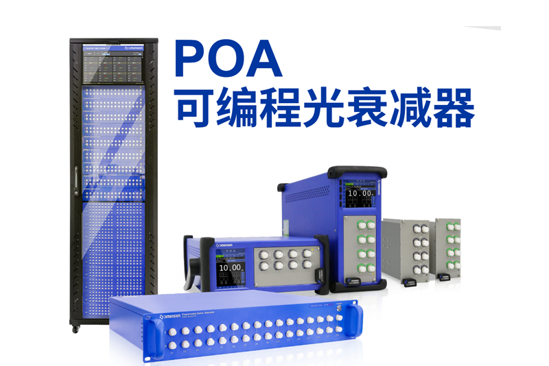 POA可編程光衰減器