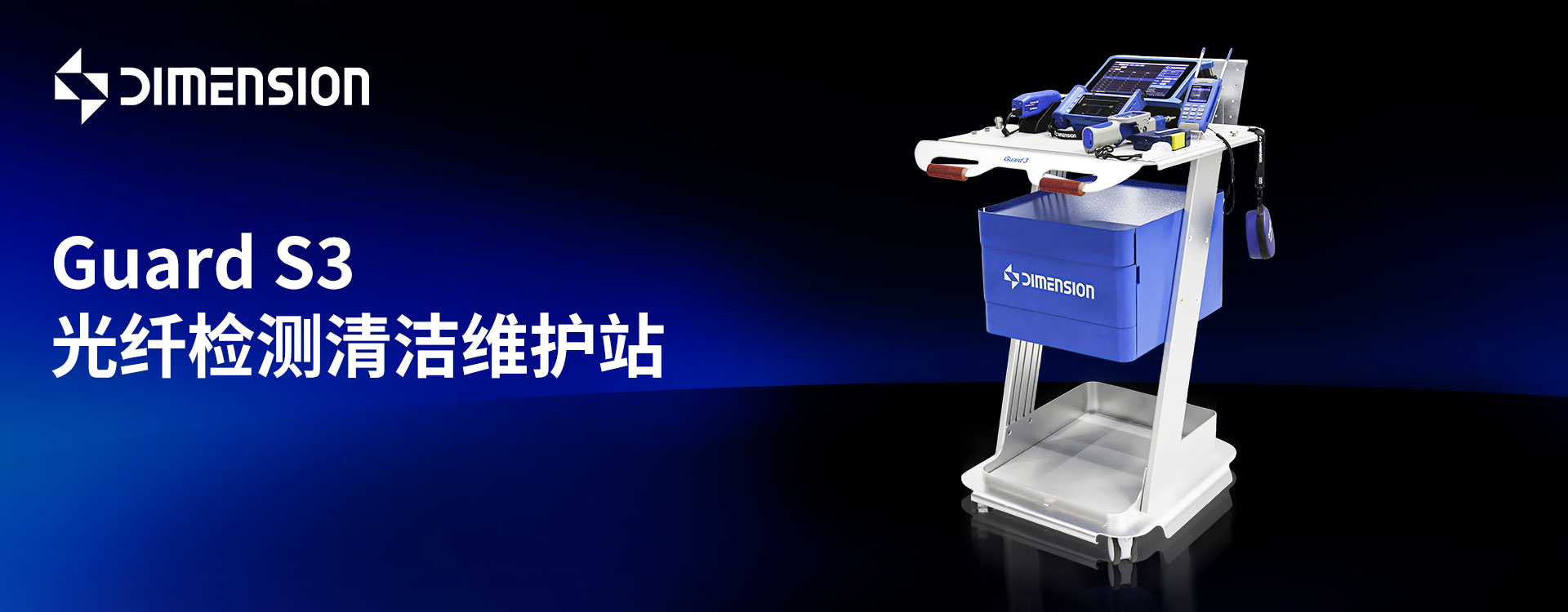 Guard 3 光纖檢測清潔維護站
